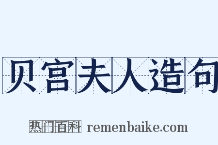 贝宫夫人造句是什么意思的图片